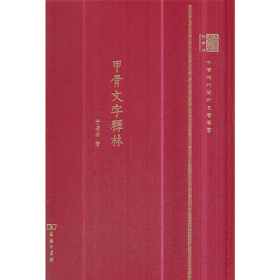 当当网 甲骨文字释林（120年纪念版） 于省吾 著 商务印书馆 正版书籍