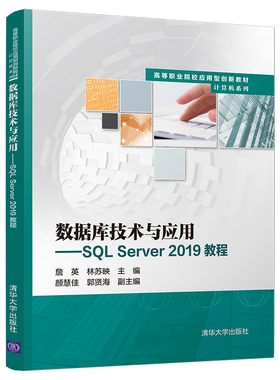 数据库技术与应用----SQL Server 2019教程