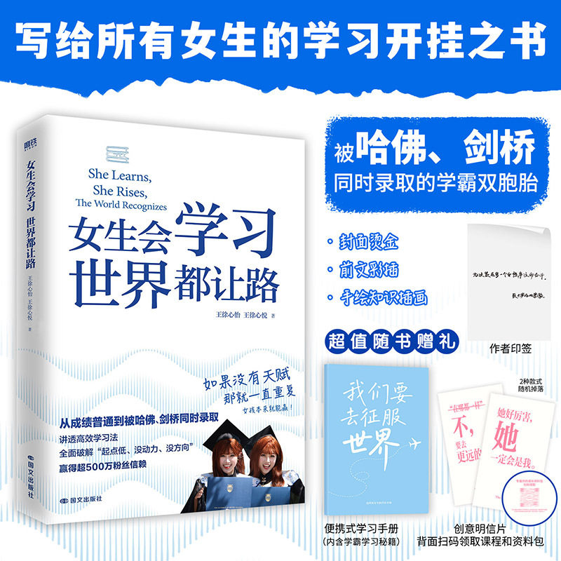【印签版】女生会学习 世界都让路 中学教辅 被哈佛剑桥同时录取的学霸双胞胎王徐心怡 王徐心悦 给你的学习开挂之书 磨铁