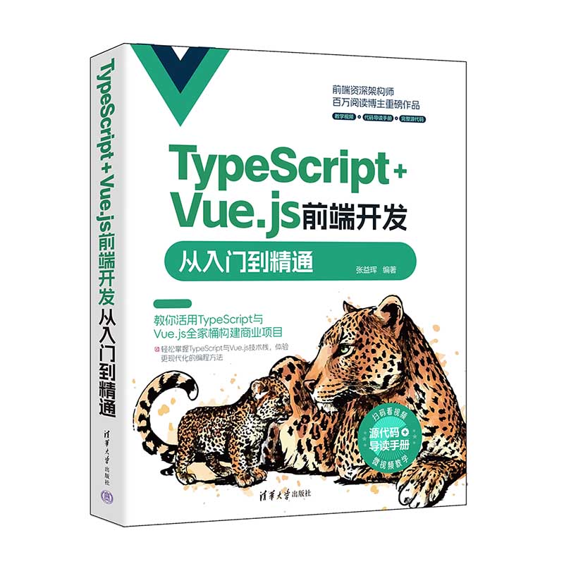 TypeScript+Vue.js前端开发从入门到精通 书籍/杂志/报纸 程序设计（新） 原图主图