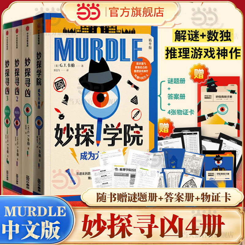 当当【赠谜题册+答案册+物证卡】妙探寻凶123册 风靡全球100万人的推理游戏murdle中文版 解谜与数独结合的推理 外国悬疑惊悚小说