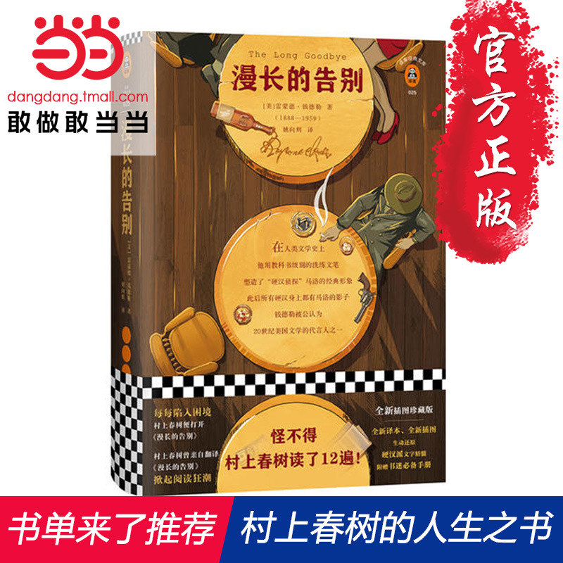 【当当网 正版书籍】漫长的告别 村上春树的人生之书 村上反复阅读、亲自翻译本书 “硬汉派”文学宗师钱德?#31449;? /></span></div> </div><div class=