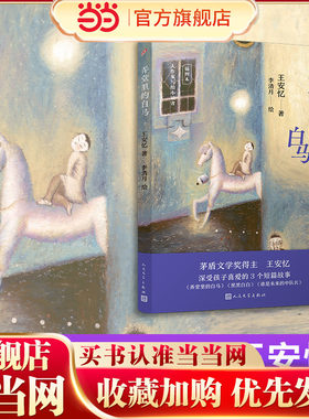弄堂里的白马（大作家写给小读者）（茅盾文学奖得主王安忆经典儿童文学作品，壁画风格全彩插图珍藏本）