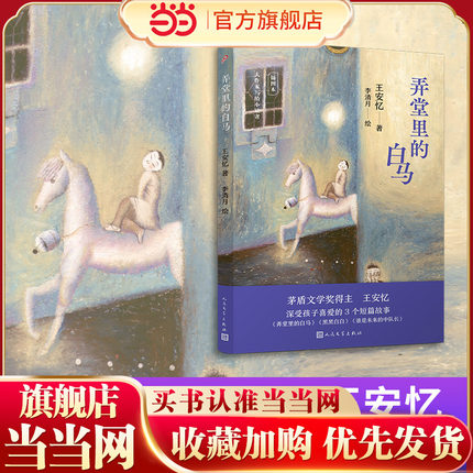 弄堂里的白马（大作家写给小读者）（茅盾文学奖得主王安忆经典儿童文学作品，壁画风格全彩插图珍藏本）
