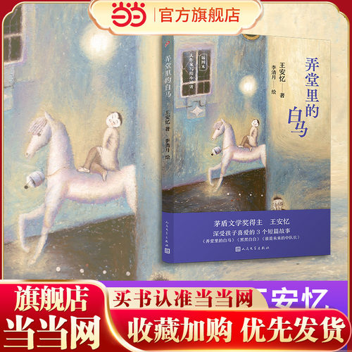 弄堂里的白马（大作家写给小读者）（茅盾文学奖得主王安忆经典儿童文学作品，壁画风格全彩插图珍藏本） - 封面
