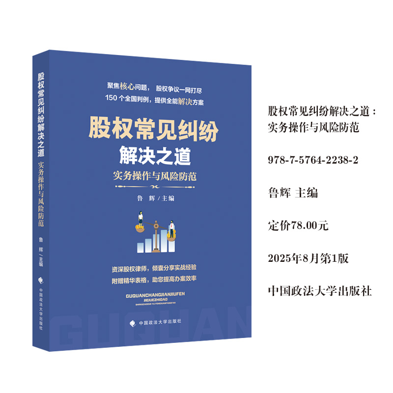 股权常见纠纷解决之道：实务操作与风险防范 鲁辉著 资深股权律师倾囊分享实战经验 150个全国判例 提供全能解决方案