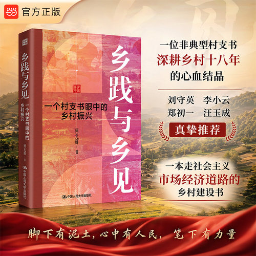 当当网】乡践与乡见一个村支书眼中的乡村振兴 何允辉/著 深耕乡村十八年心血结晶 乡村建设书 中国人民大学出版社正版书籍