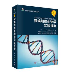 当当网 精编细胞生物学实验指南 生物科学科学出版社 正版书籍