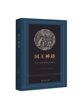 当当网 国王神迹：英法王权所谓超自然性研究 马克·布洛赫 商务印书馆 正版书籍