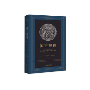 当当网 国王神迹:英法王权所谓超自然性研究 马克·布洛赫 商务印书馆 正版书籍