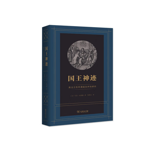 当当网 国王神迹：英法王权所谓超自然性研究 马克·布洛赫 商务印书馆 正版书籍
