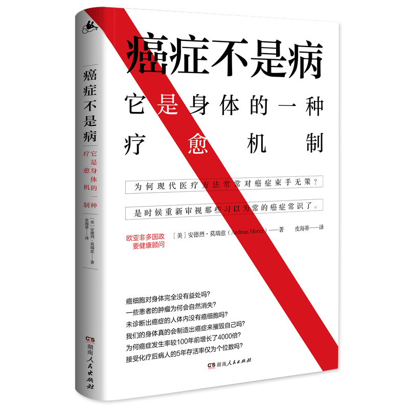 当当网癌症不是病：它是身体的一种疗愈机制（解密身体与癌症的真实联系，介绍40余种癌症自然疗法）正版书籍