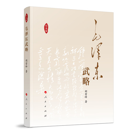 毛泽东武略（纪念版）