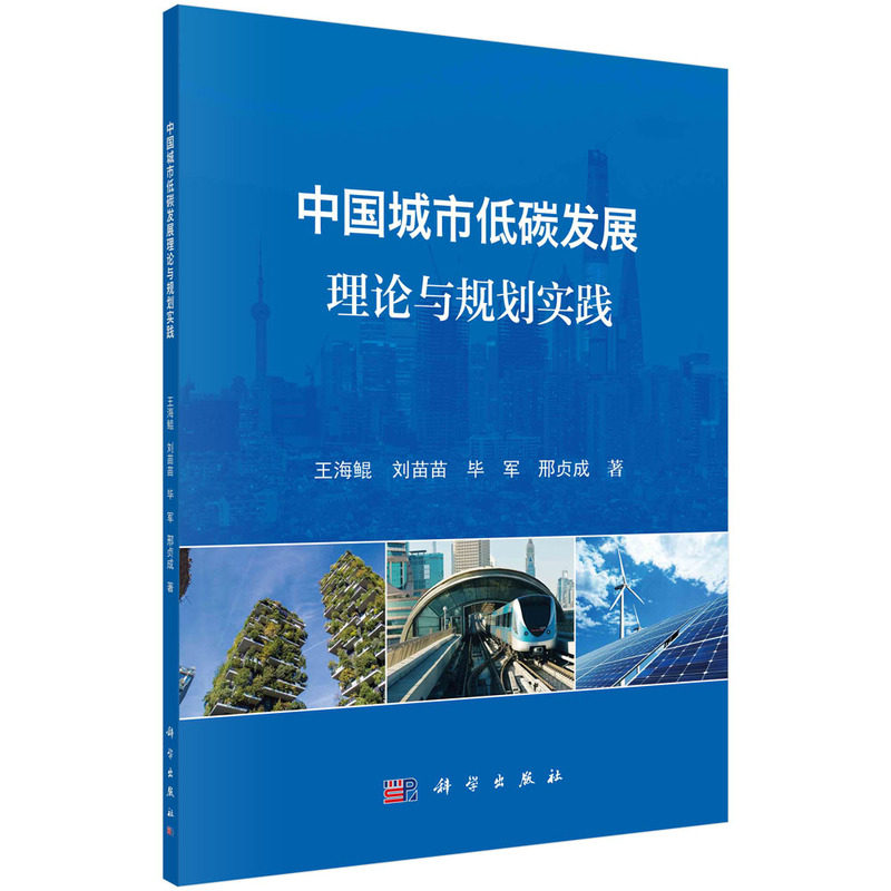 【当当网 正版书籍】中国城市低碳发展理论与规划实践 科学出版社