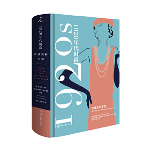 ：权威资料手册正版 风格 书籍 1920年代时尚 当当网