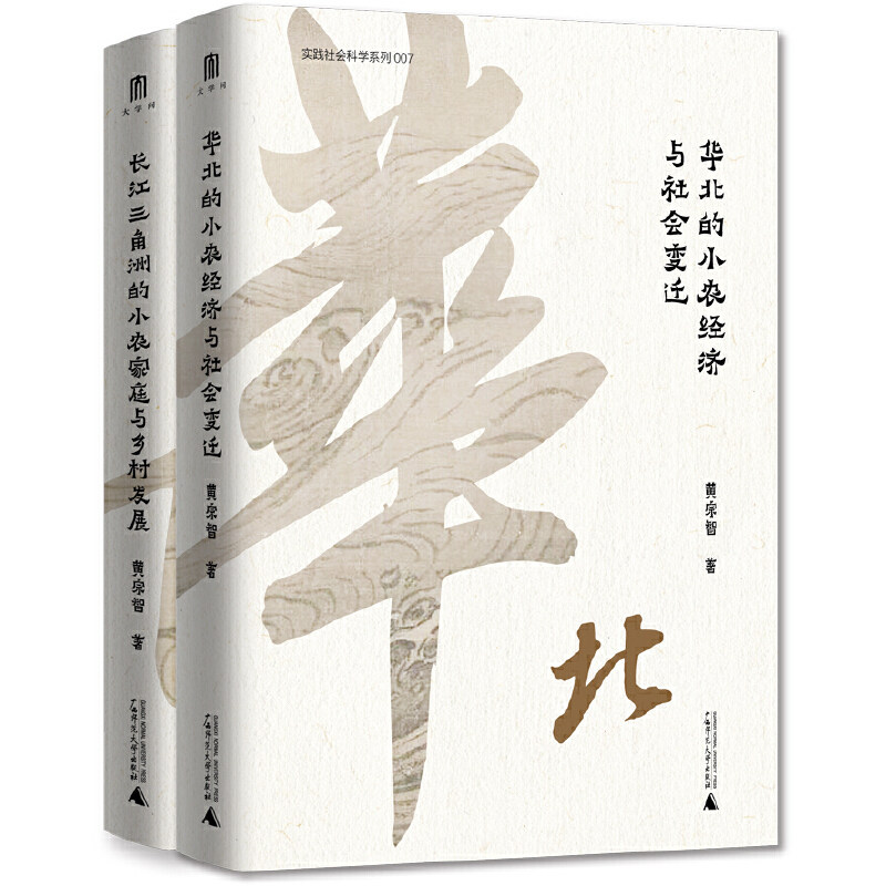 当当网 大学问·黄宗智中国社会经济史研究代表作两种：华北的小农经济与社会变迁+长江三角洲的小农家庭与乡村发展（ 正版书籍属于什么档次？