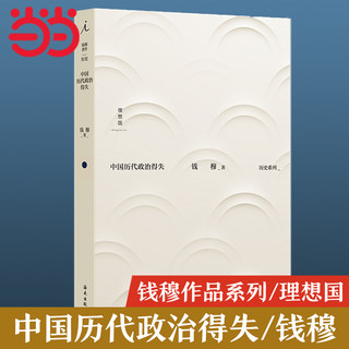 【当当网】中国历代政治得失 钱穆 “要研究中国传统文化，绝不该忽略中国传统政治” 钱穆作品 理想国 正版书籍