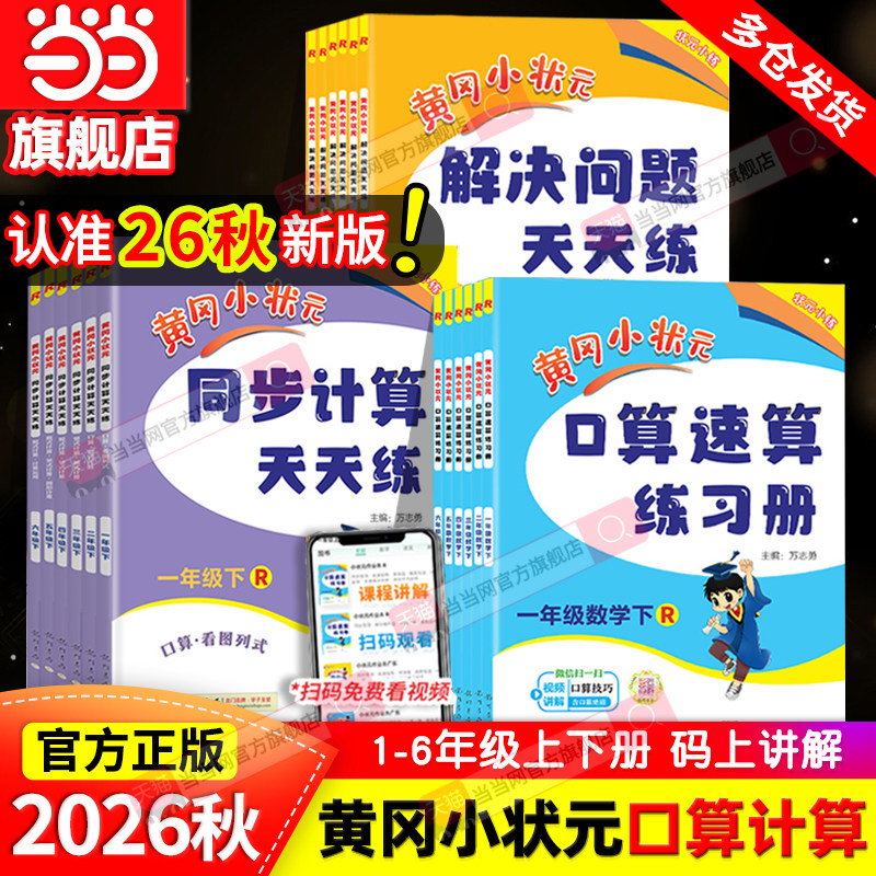 当当网2026秋新版黄冈小状元口算速算同步计算天天练解决问题一年级二三四五六年级上册下人教版北师小学数学练习册应用题专项训练图片