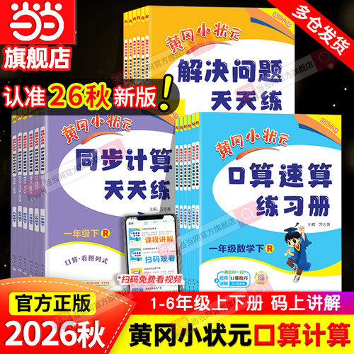 当当网2026秋新版黄冈小状元口算速算同步计算天天练解决问题一年级二三四五六年级上册下人教版北师小学数学练习册应用题专项训练