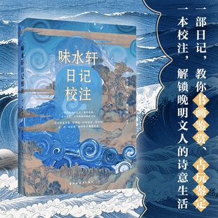 味水轩日记校注（豆瓣评分9.1，二手市场严重溢价，一部涉论书画艺术、鉴赏收藏、文人修养、生活雅趣的晚明日记何以值得？）