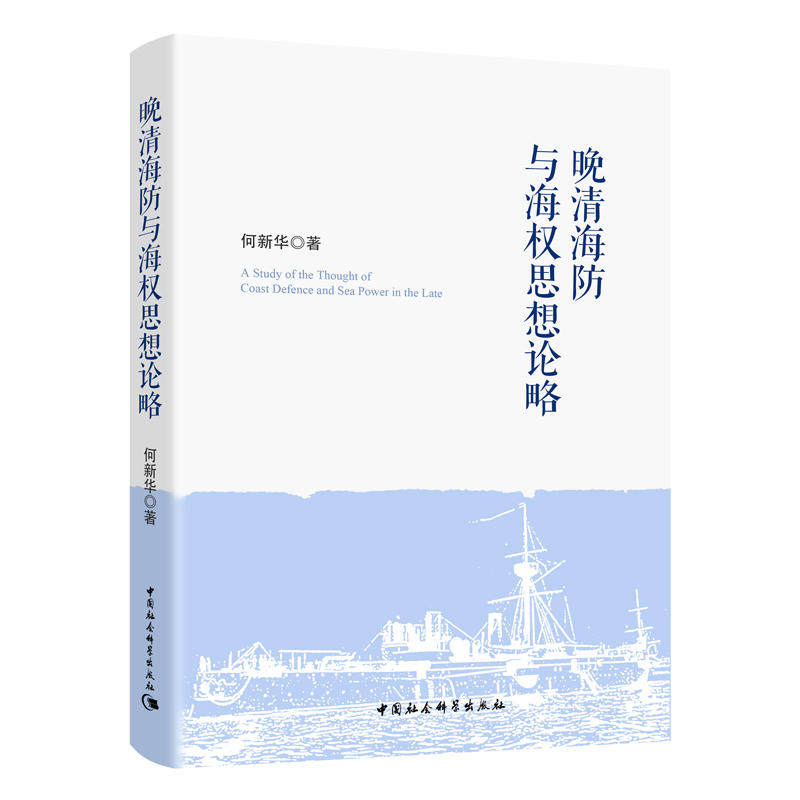 当当网 晚清海防与海权思想论略 何新华 中国社会科学出版社 正版书籍图片