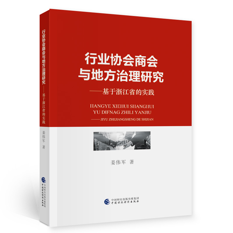 当当网 行业协会商会与地方治理研究 姜伟军 中国财政经济出版社 正版书籍