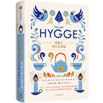 当当网 丹麦人为什么幸福Hygge 迈克·维金 中信出版社 正版书籍