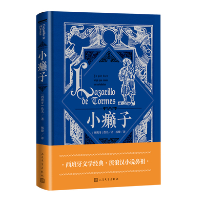 当当网 小癞子 西班牙文学经典 流浪汉小说鼻祖 杨绛经典译本 佚名 人民文学出版社 正版书籍
