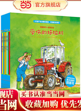 当当网正版童书 和朋友们一起想办法套装全8册点读版 4-8岁儿童绘本 孩子学习解决问题的图画书