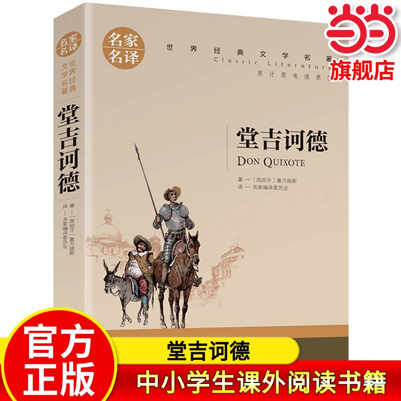 堂吉诃德 中小学生课外阅读书籍世界经典文学名著青少年儿童文学读物故事书名家名译原汁原味读原著
