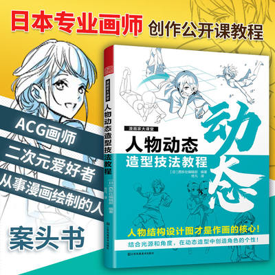 漫画家大课堂 人物动态造型技法教程 漫画基础教程 漫画人物创作基本知识与实操技巧 二次元动漫插画进阶绘画技法教程书