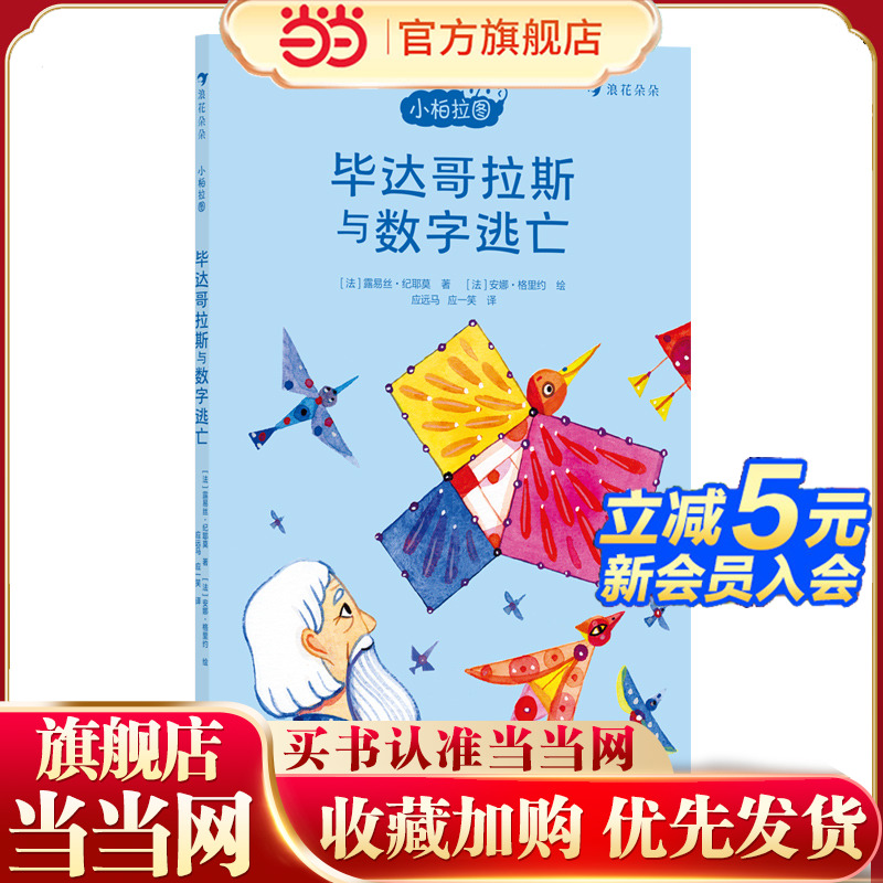 小柏拉图:毕达哥拉斯与数字逃亡(法国当代哲学家团队倾力打造的趣味哲学书 让孩子在轻松阅读中培养创造性思辨能力)