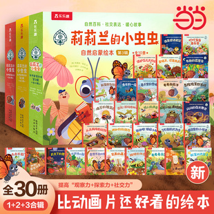 小虫虫 第一辑 第二辑 当当网正版 自然启蒙绘本30册3 乐乐趣莉莉兰 第三辑 6岁幼儿童早教启蒙绘本故事书图画书小猪佩奇编剧 童书