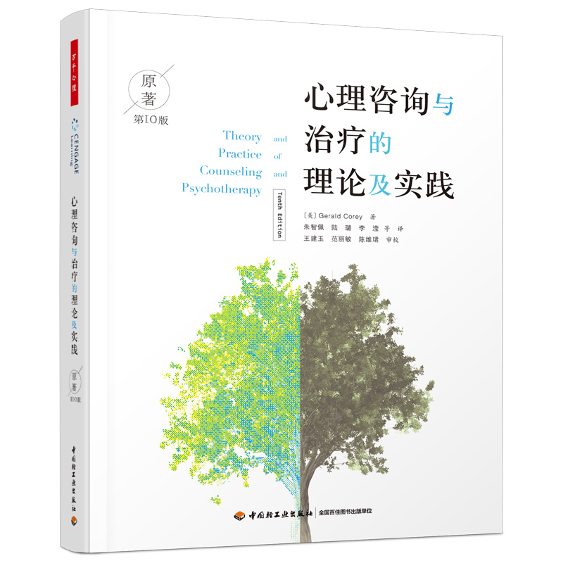 当当网万千心理·心理咨询与治疗的理论及实践：第10版中国轻工业出版社正版书籍