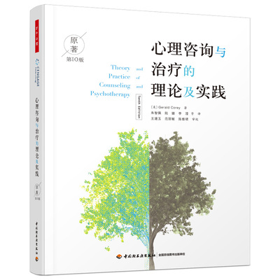 当当网 万千心理·心理咨询与治疗的理论及实践：第10版 中国轻工业出版社 正版书籍
