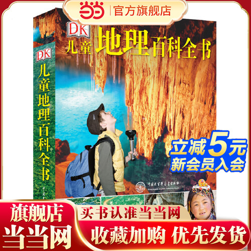 【当当网 正版包邮童书】DK儿童地理百科全书 这不仅是一本世界儿童都在读的地理百科全书 更是一本让儿童