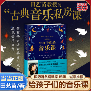 【当当网正版 郎朗诚意推荐 】给孩子们的音乐课 田艺苗教授的古典音乐私房课 国内音乐课程首席IP读大师故事听经典音乐书籍