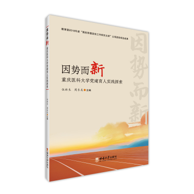 因势而新——重庆医科大学党建育人实践探索