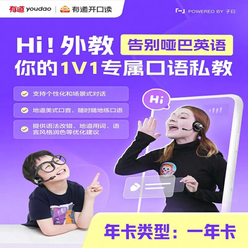 【网易有道】Hi！外教，你的1V1专属口语私教1年卡（1V1专属口语私教+12大亲子主题）