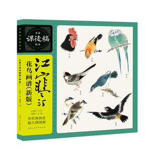 江寒汀花鸟画谱（新版）名家课徒稿临本写意花鸟工笔画禽鸟形态画法嘴眼脚爪翅尾头部画法技法教程名家花鸟画范作入门临摹自学范本