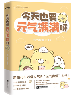 【当当网 正版书籍】今天也要元气满满呀（新生代千万级国漫IP“元气食堂”作品）软萌系治愈 脑洞式解压治愈系漫画书畅销书排行榜