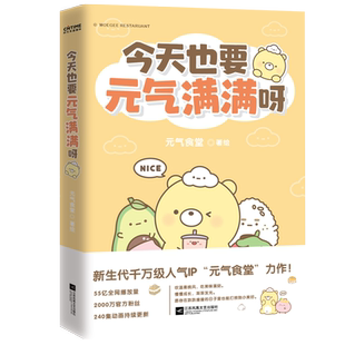 【当当网 正版书籍】今天也要元气满满呀（新生代千万级国漫IP“元气食堂”作品）软萌系治愈 脑洞式解压治愈系漫画书畅销书排行榜