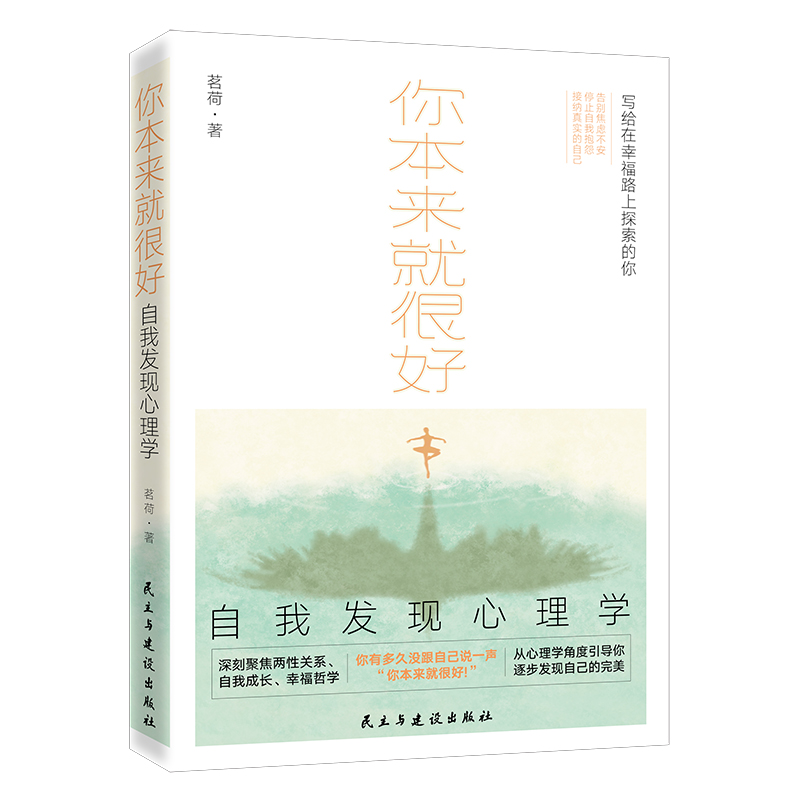 你本来就很好：自我发现心理学（深刻聚焦两性关系、自我成长、幸 书籍/杂志/报纸 励志 原图主图