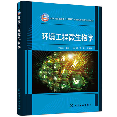环境工程微生物学 李玉瑛 原核微生物 真核微生物 病毒 微生物营养与代谢 微生物生长繁殖与生存因子 环境工程环境科学等专业教材