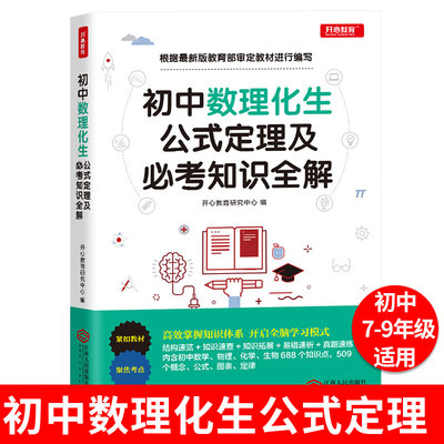 当当网正版书籍 初中数理化生概念图标及公式定理全解 七八九年级通用 数学物理化学生物理科考点基础知识大全中考总复习 开心教育