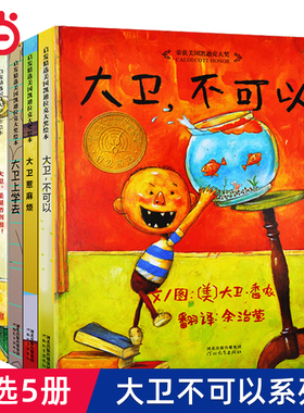 当当网正版童书大卫不可以系列全套5册周洲推荐大卫上学去一年级经典阅读绘本0-3-6岁幼儿园儿童早教启蒙亲子图画故事书寒暑假书目
