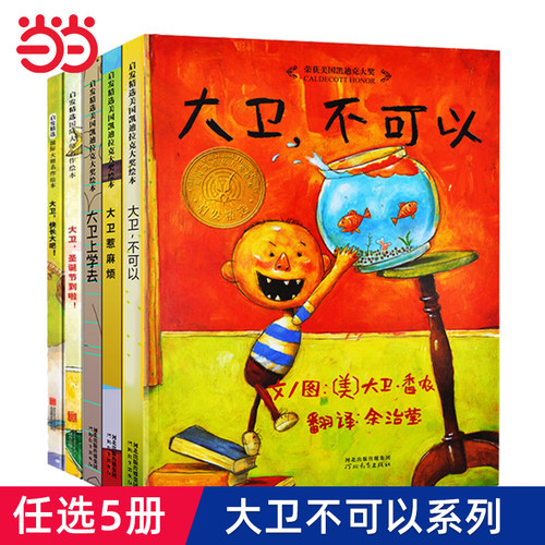 【周洲推荐】大卫不可以系列绘本