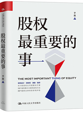 当当网 股权最重要的事 于胜 中国人民大学出版社 正版书籍