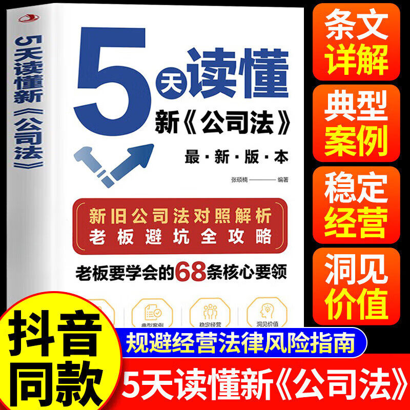 当当网 5天读懂新公司法避坑全攻略拓展法律知识；老板避坑全攻略 掌握商业法律核心要领规避经营法律风险指南研究新旧公司法差异
