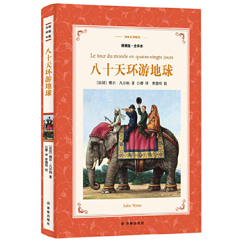 当当网 译林名著精选：八十天环游地球（插图版&middot;全译[法国] 儒尔.凡尔纳 著；白睿 译；曹德明 校 译林出版社 正版书籍